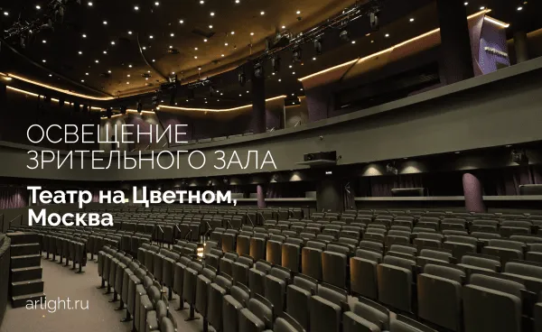 Современная система театрального освещения: гибкость, энергоэффективность и эстетика