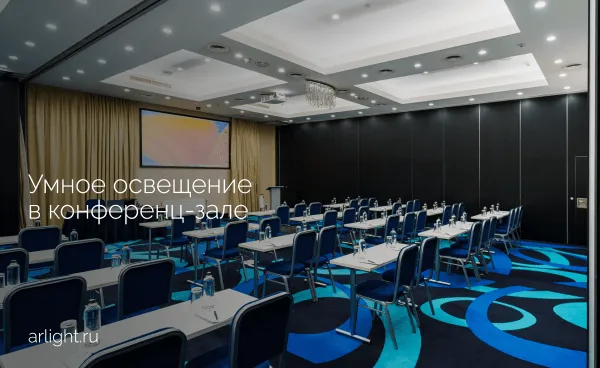 Умное освещение в конференц-зале