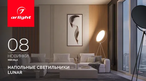 LUNAR — напольные светильники, которые превращают свет в искусство