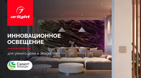 Умный дом Sber и Arlight: теперь инновационное освещение можно подключить к российской платформе умного дома