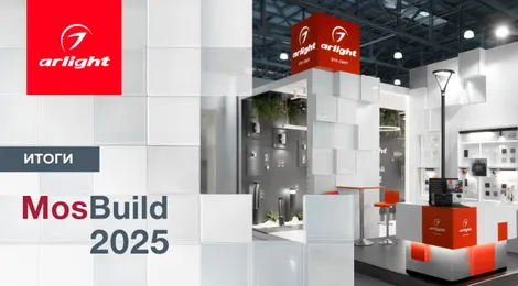 Компания Arlight на выставке MosBuild-2025: итоги