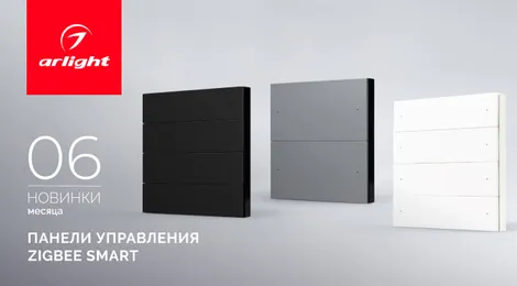 Панели управления Zigbee SMART: интеллектуальное управление