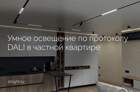 Как организовано умное освещение по протоколу DALI в частной квартире