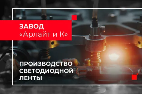 Производство светодиодной ленты. Завод «Арлайт и К»