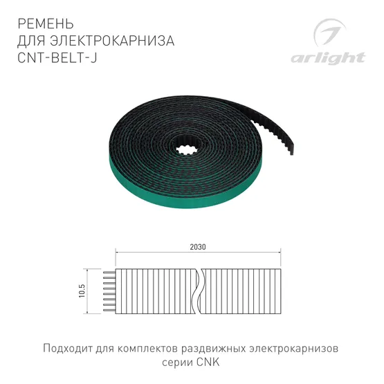 Фото #2 товара Ремень для электрокарниза CNT-BELT-J (Arlight, IP20)