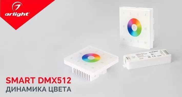Динамика цвета. SMART DMX512