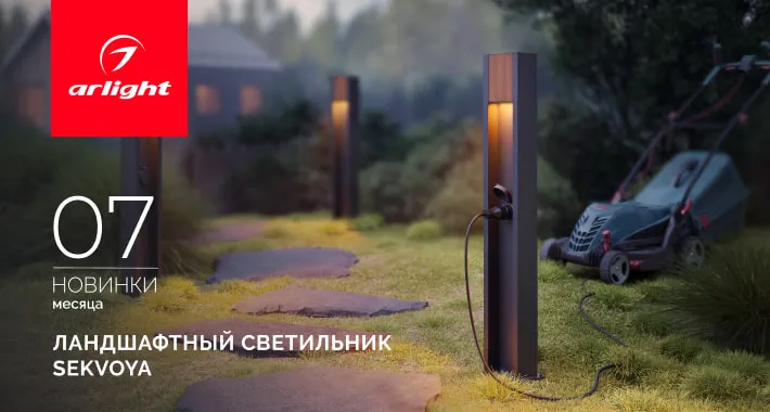 Ландшафтные светильники SEKVOYA: гармония природы и технологий