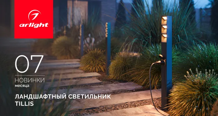 Ландшафтные светильники TILLIS: свет с умными решениями