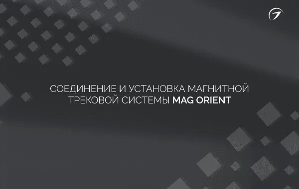 Соединение и установка магнитной трековой системы MAG Orient