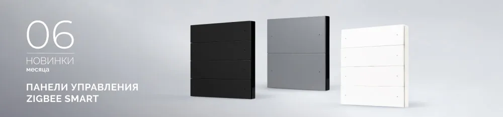 Фото Панели управления Zigbee SMART: интеллектуальное управление