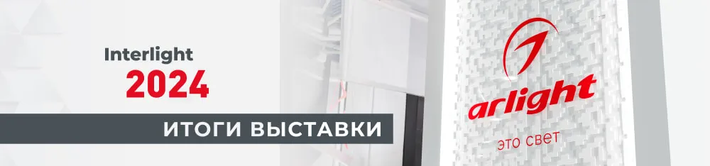 Фото Итоги выставки Interlight Russia — 2024