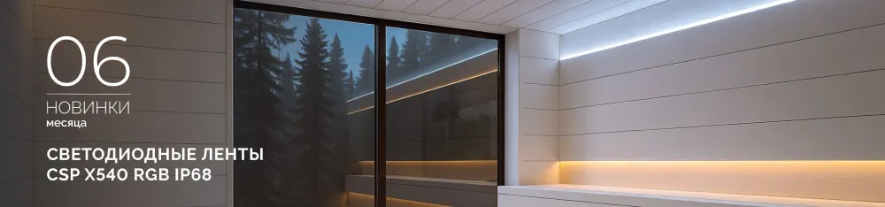Фото Светодиодные ленты CSP X540 RGB IP68!